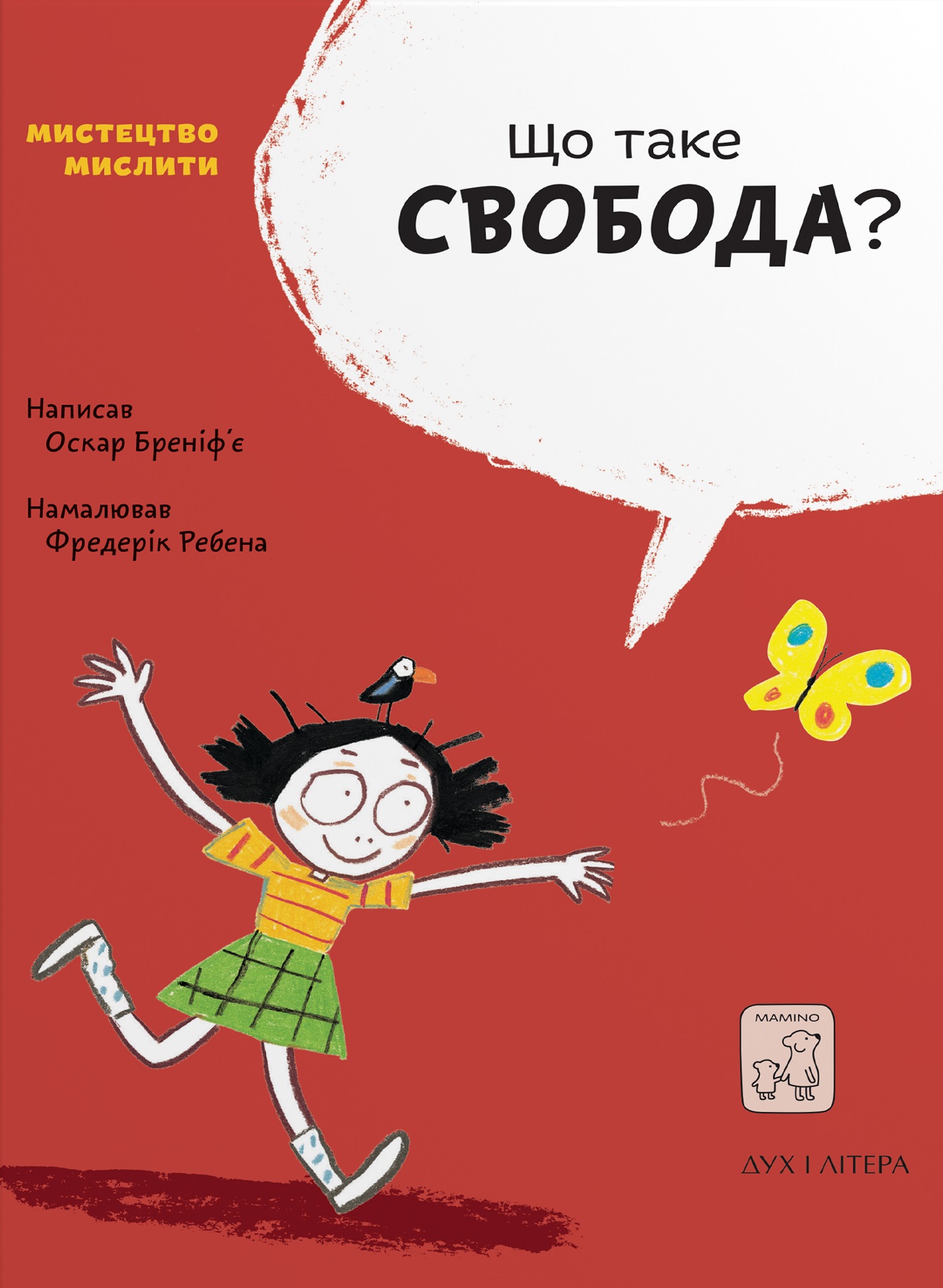 Що таке свобода?