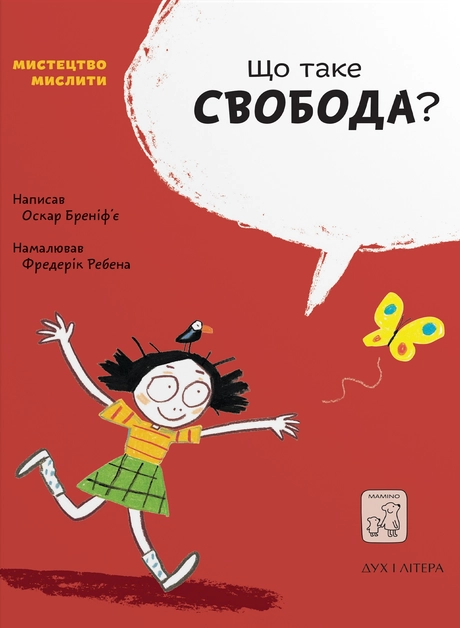 Що таке свобода?