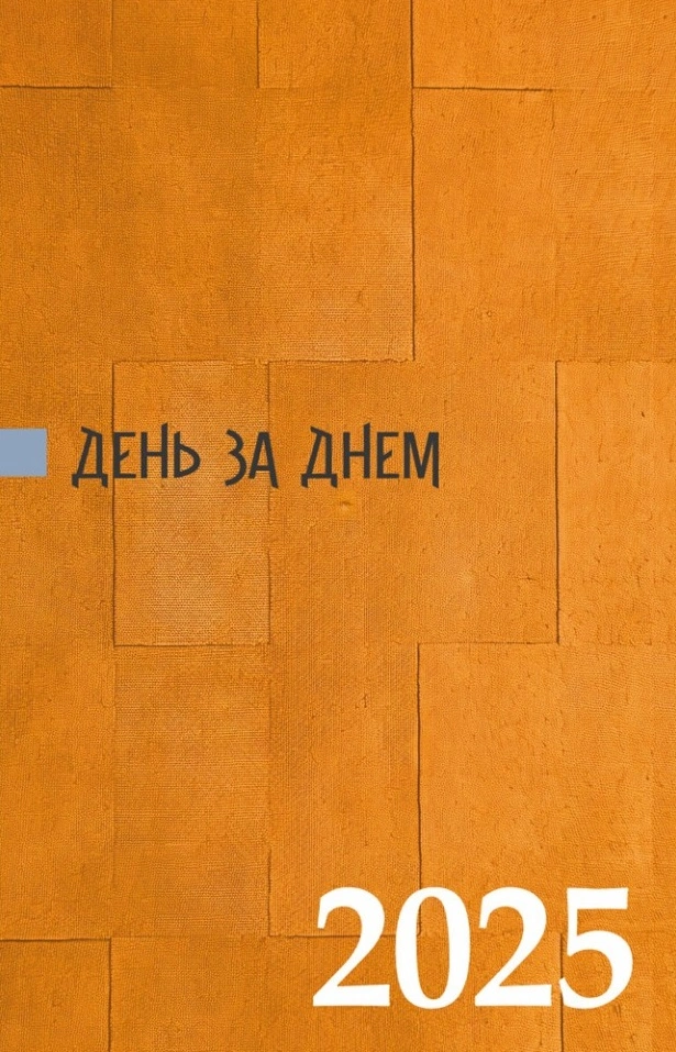 Обкладинка "День за днем"