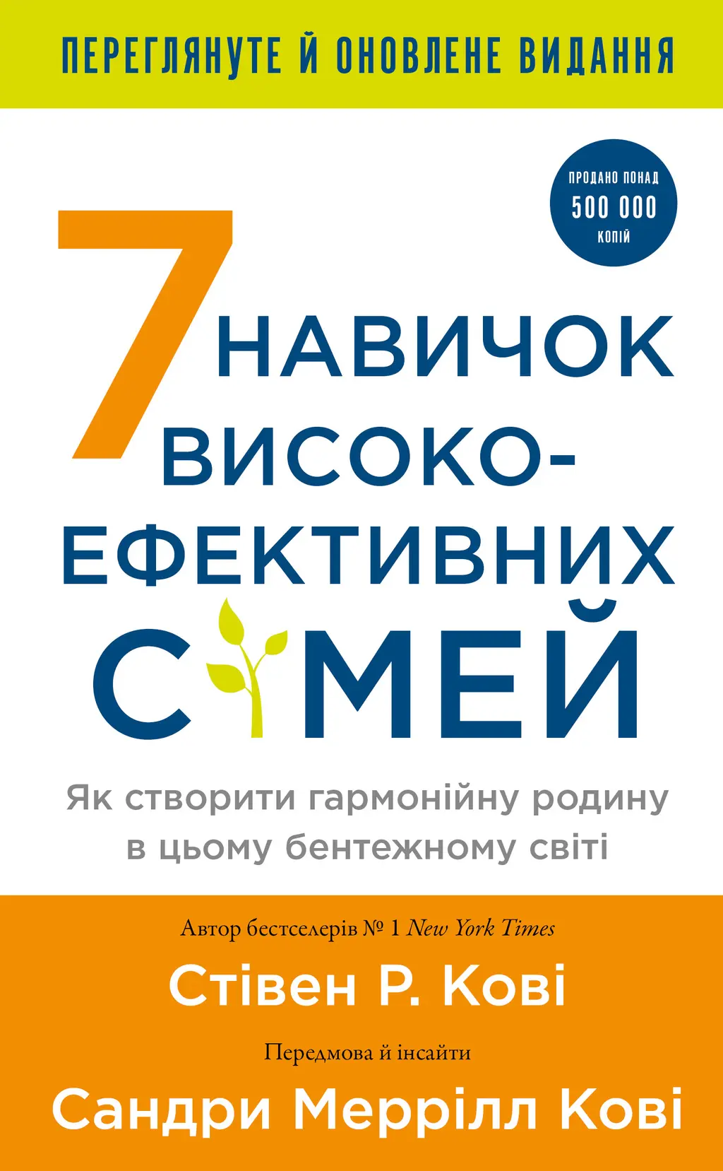 Обкладинка "7 навичок високоефективних сімей. Як створити гармонійну родину у цьому бентежному світі"