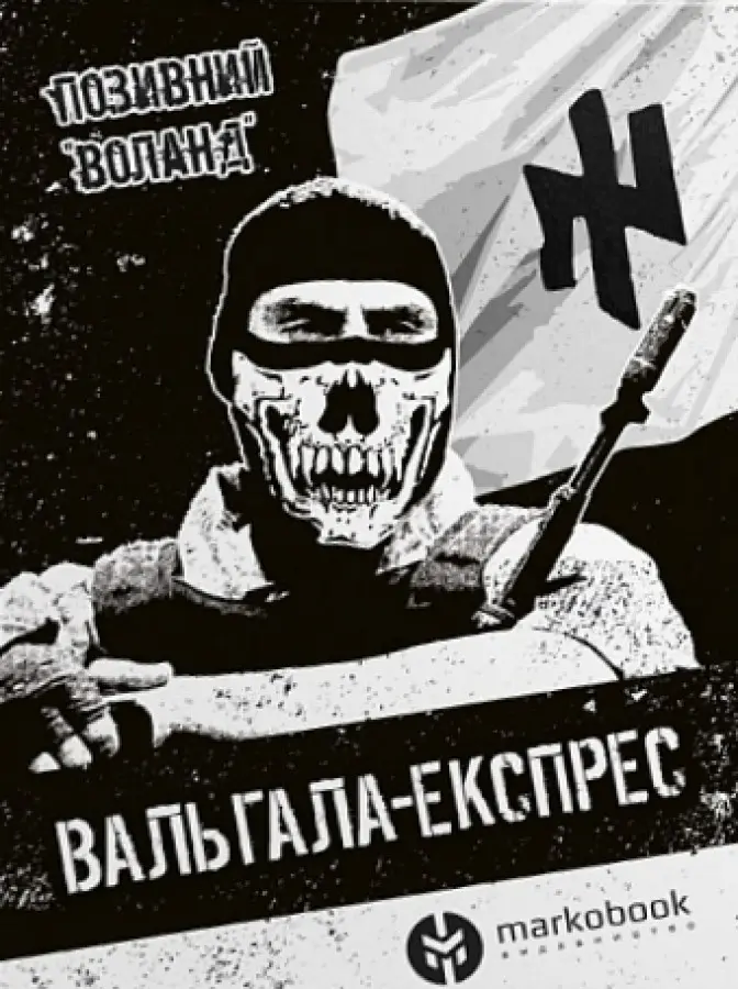 Обкладинка "Вальгала Експрес"