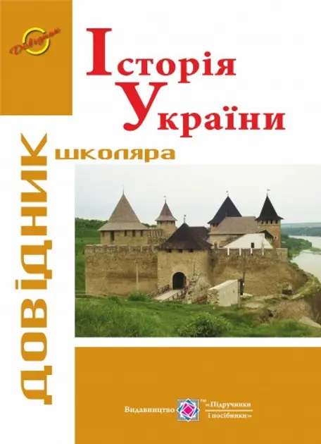 Обкладинка "Історія України. Довідник школяра"