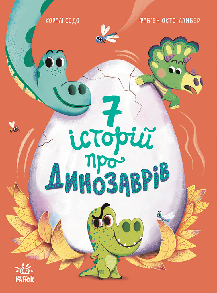 7 історій про динозаврів