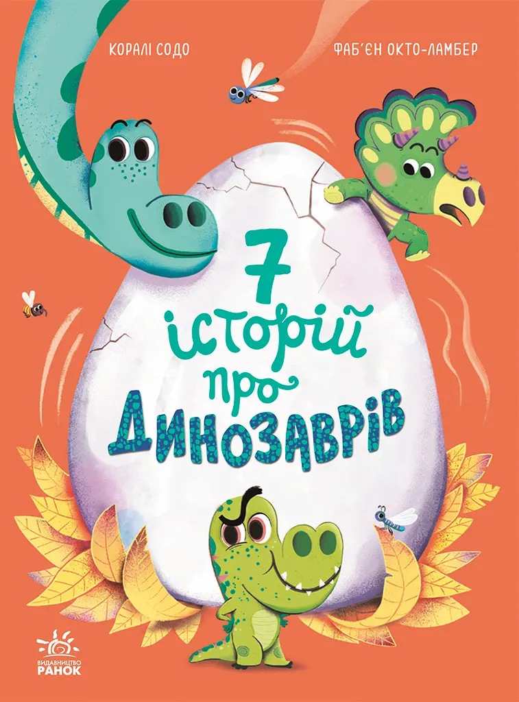 Обкладинка "7 історій про динозаврів"