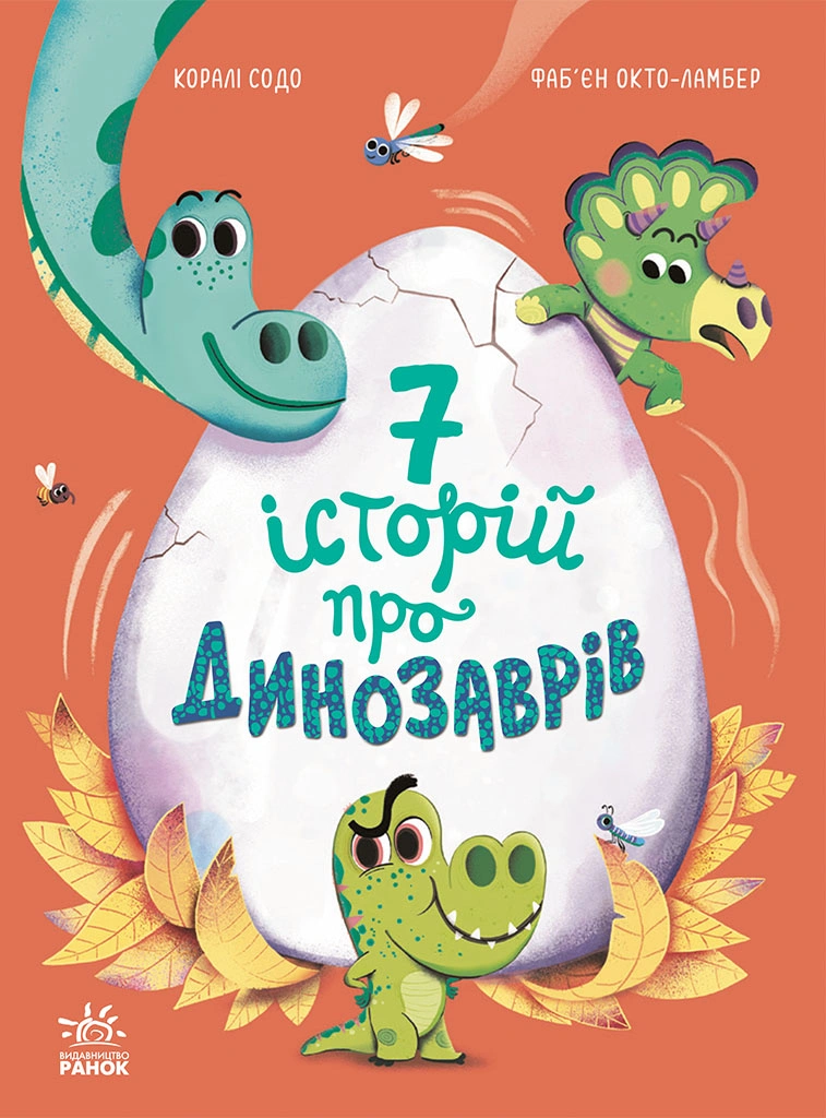 7 історій про динозаврів