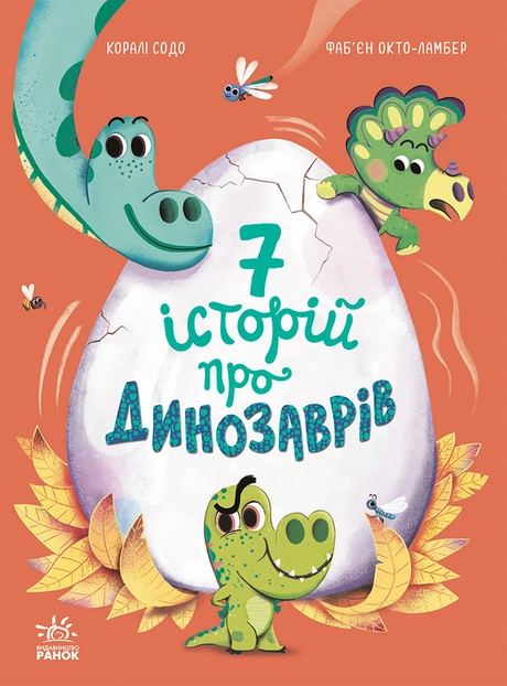7 історій про динозаврів