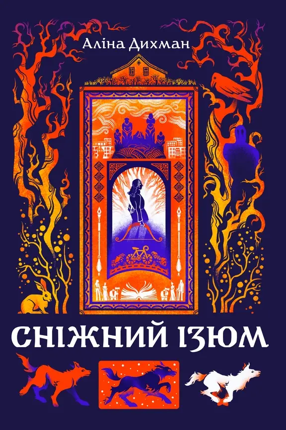 Обкладника "Сніжний Ізюм" Обкладинка "Сніжний Ізюм"