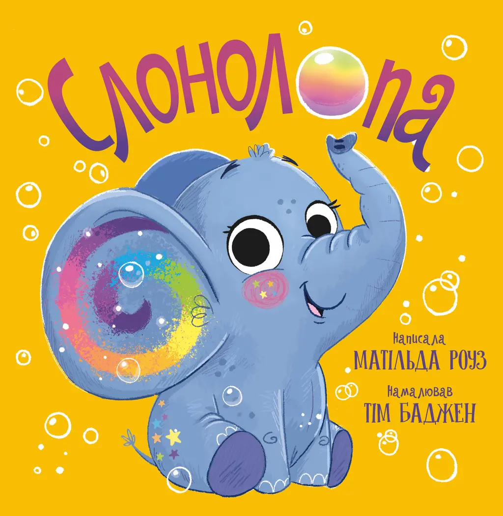 Обкладинка "Слонолопа"
