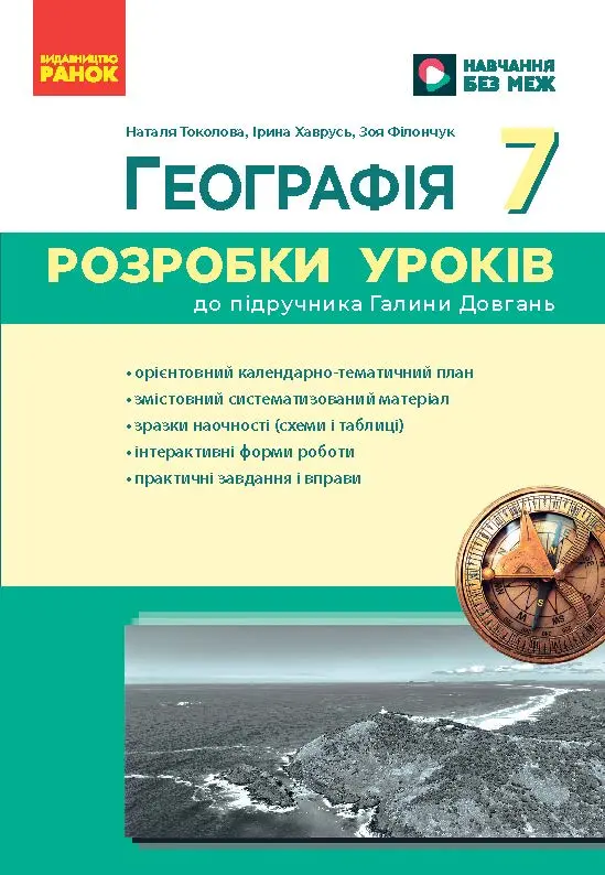 Обкладинка "Географія. 7 клас. Розробки уроків"