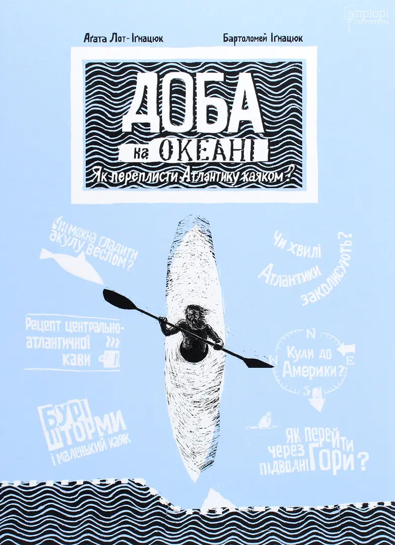 Обкладника "Доба на океані. Як переплисти Атлантику каяком?" Обкладинка "Доба на океані. Як переплисти Атлантику каяком?"