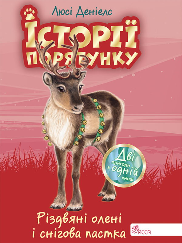 Історії порятунку. Різдвяні олені і снігова пастка