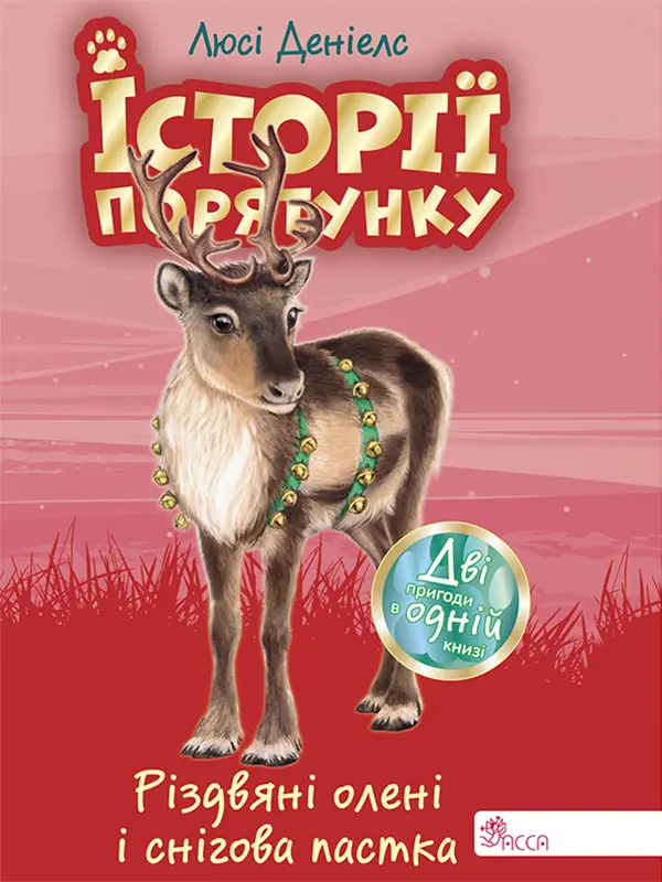 Обкладинка "Історії порятунку. Різдвяні олені і снігова пастка"