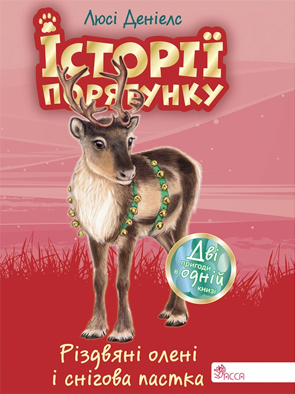 Історії порятунку. Різдвяні олені і снігова пастка