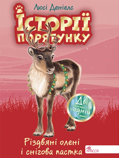 Історії порятунку. Різдвяні олені і снігова пастка