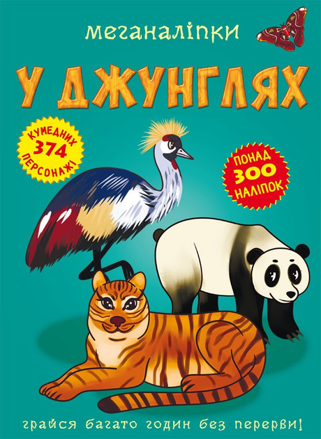 Меганаліпки. У джунглях