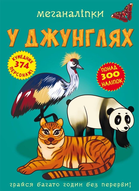 Меганаліпки. У джунглях