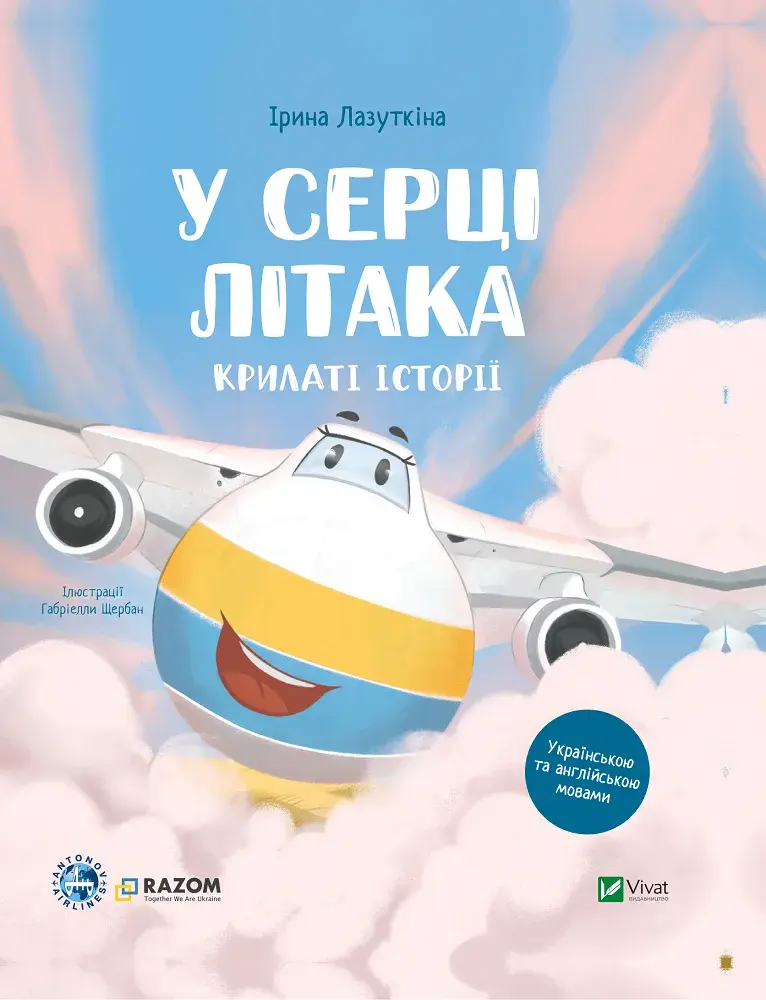 Обкладника "Крилаті історії. У серці літака" Обкладинка "Крилаті історії. У серці літака"