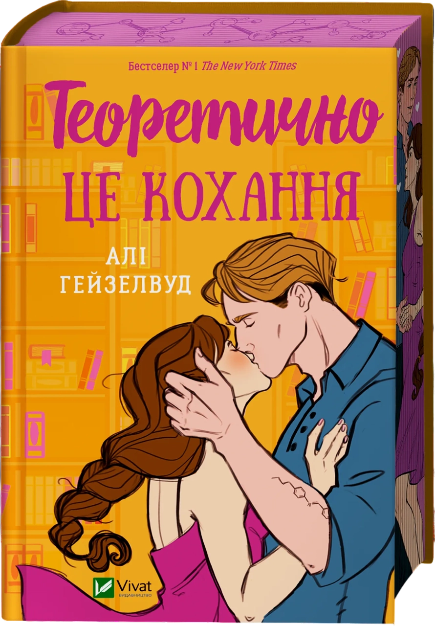 Теоретично це кохання (з кольоровим зрізом)