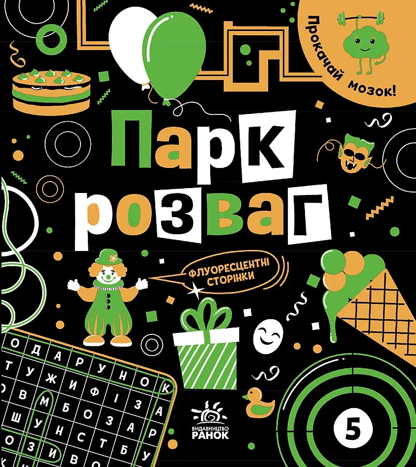 Обкладинка "Прокачай мозок! Парк розваг"