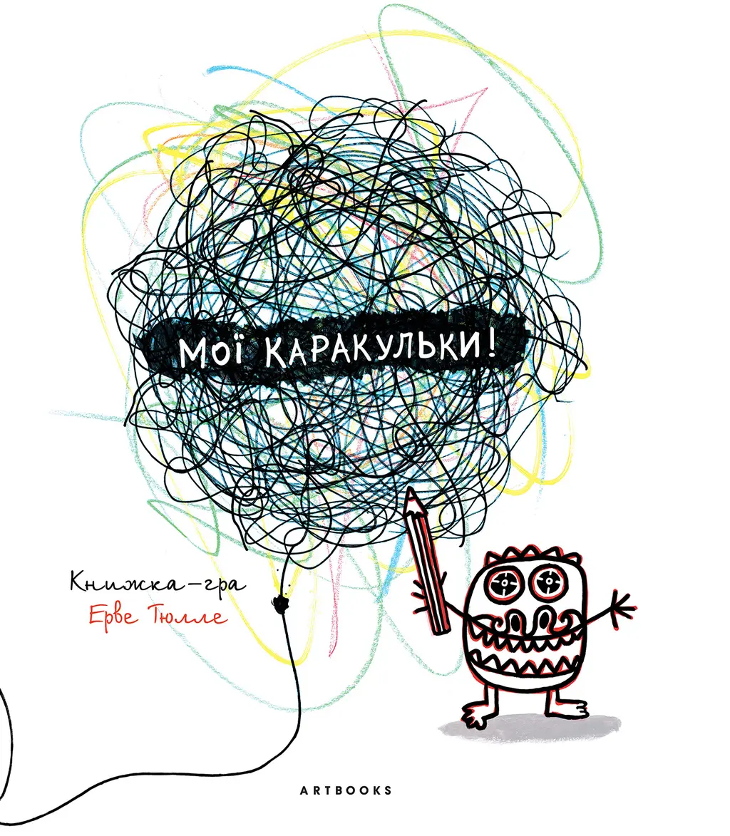 Обкладинка "Мої каракульки"
