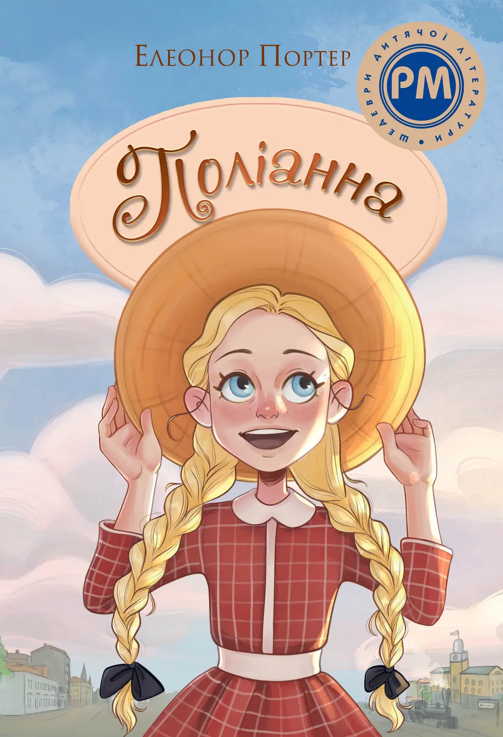 Обкладинка "Поліанна"