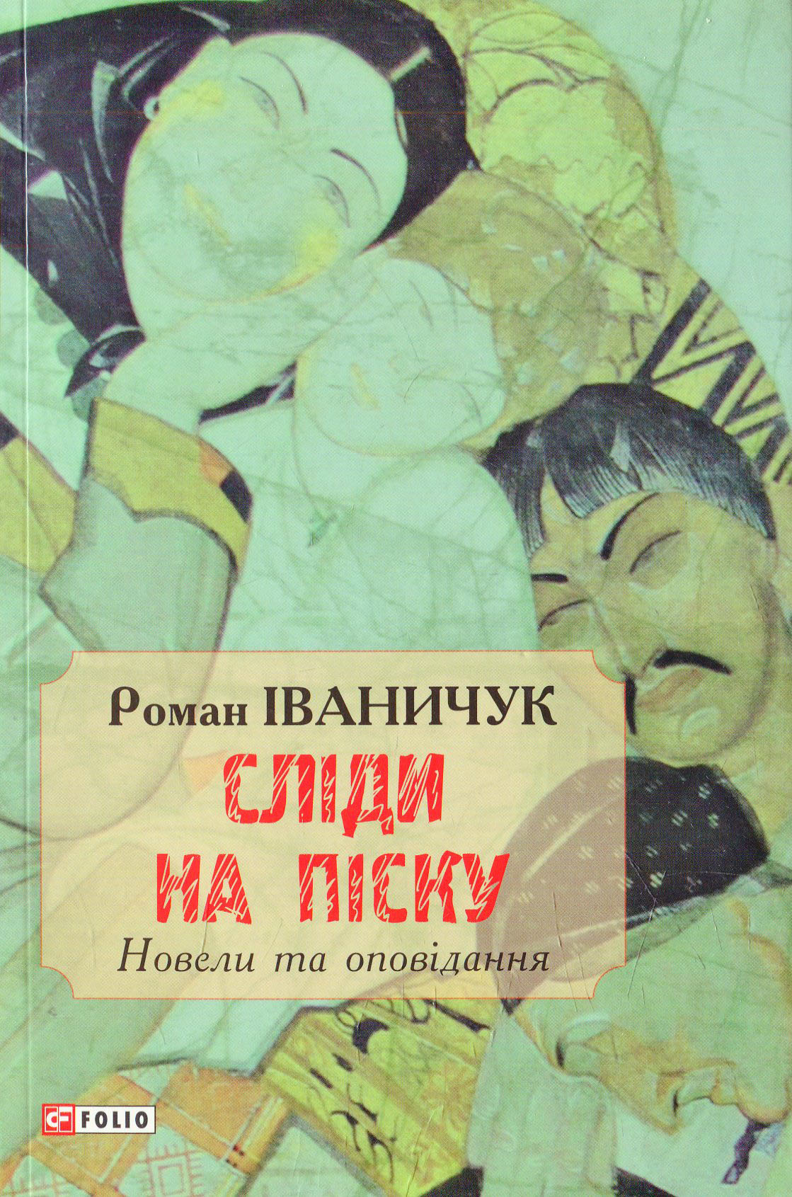 Сліди на піску: новели та