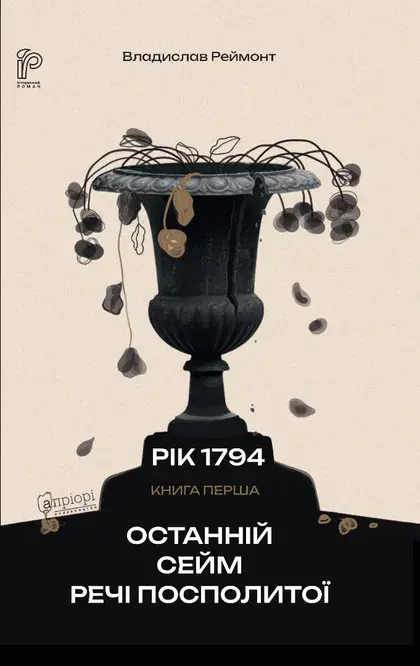 Обкладинка "Останній сейм Речі Посполитої"