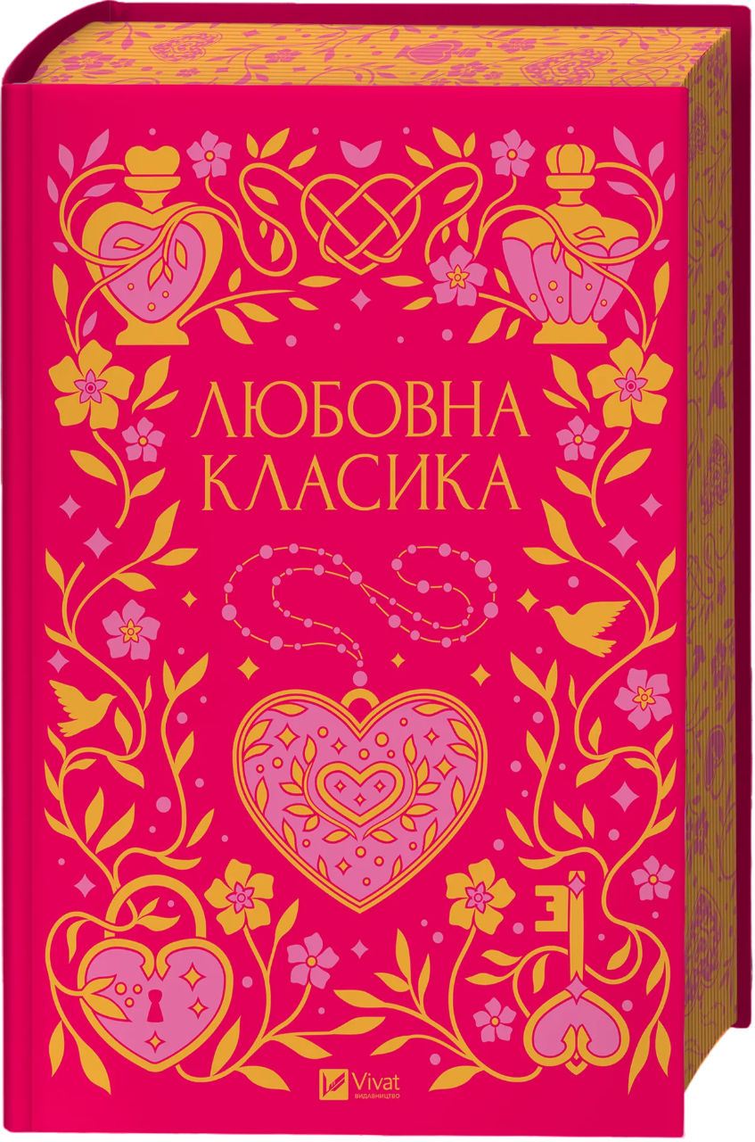 Любовна класика