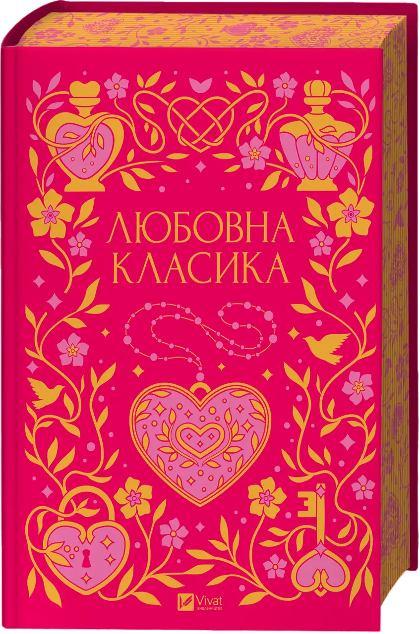 Любовна класика