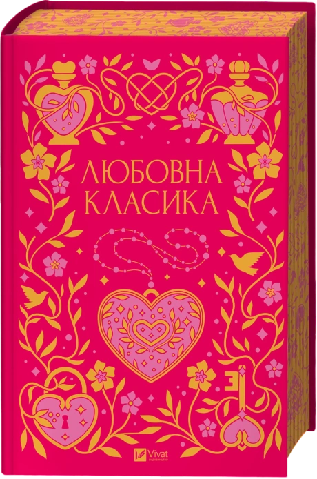 Любовна класика