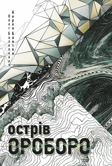 Обкладинка "Острів Ороборо"