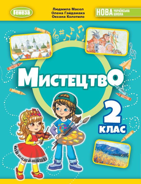 Обкладинка Мистецтво. 2 клас. Підручник з інтегрованого курсу. Колотило О., Гайдамака О., Масол Л.