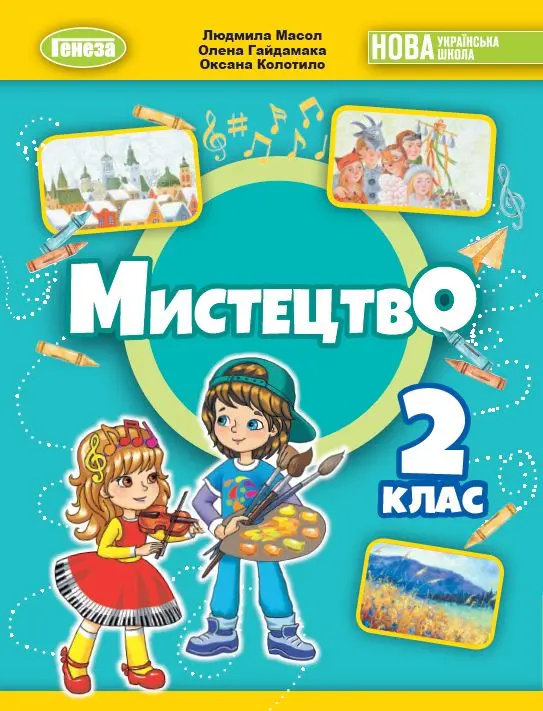 Обкладника "Мистецтво. 2 клас. Підручник з інтегрованого курсу" Обкладинка "Мистецтво. 2 клас. Підручник з інтегрованого курсу"