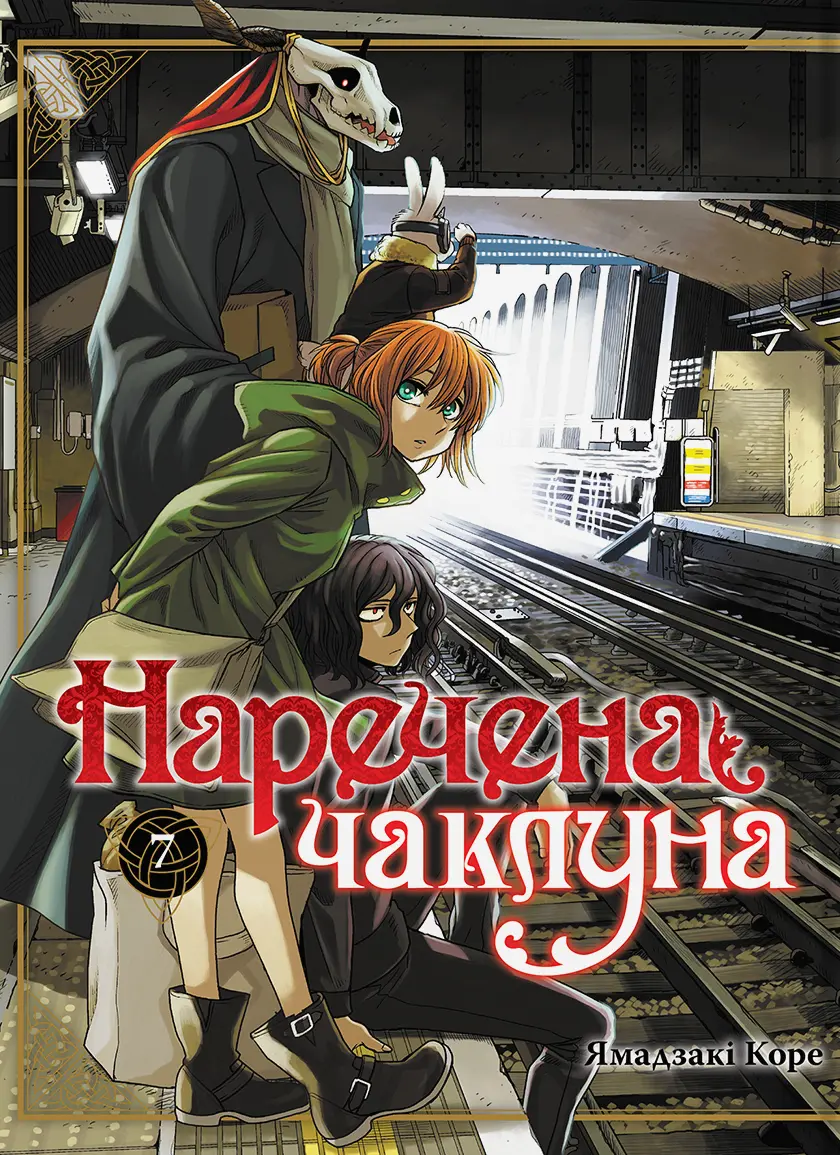 Обкладинка "Наречена чаклуна. Том 7"