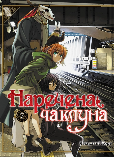 Наречена чаклуна. Том 7