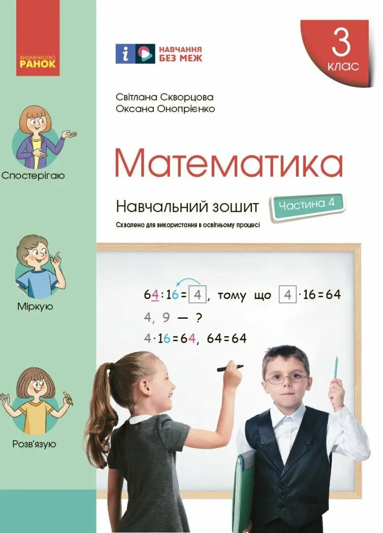 Обкладинка "3 клас. Математика. Навчальний зошит. Частина 4"