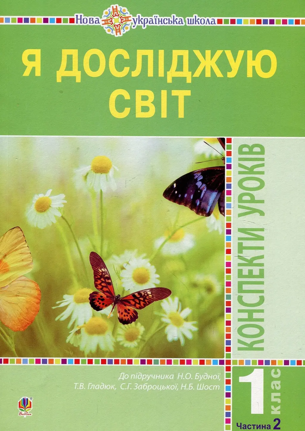 Обкладинка "Я досліджую світ. 1 клас. Конспекти уроків. Частина 2"