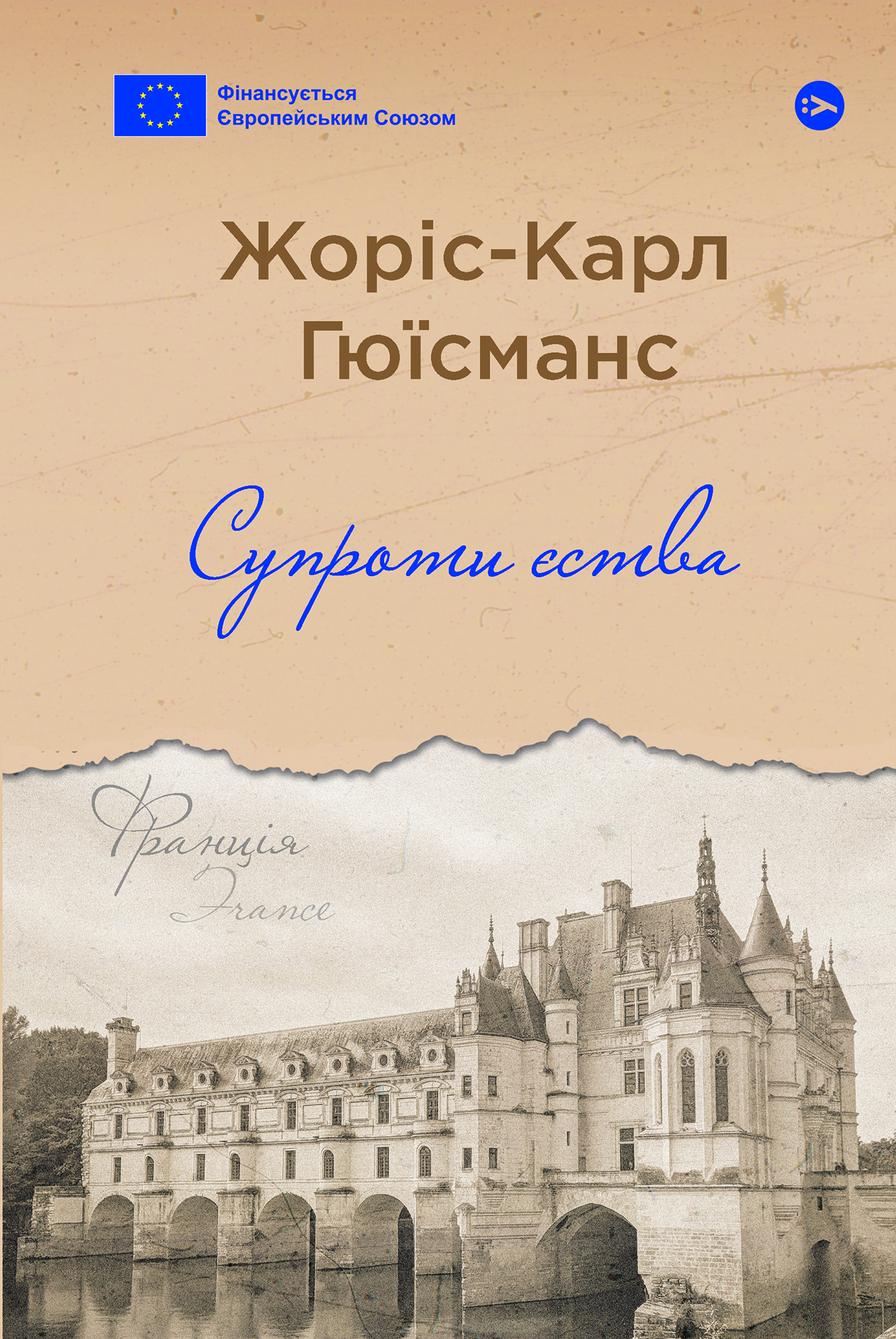 Обкладинка Супроти єства