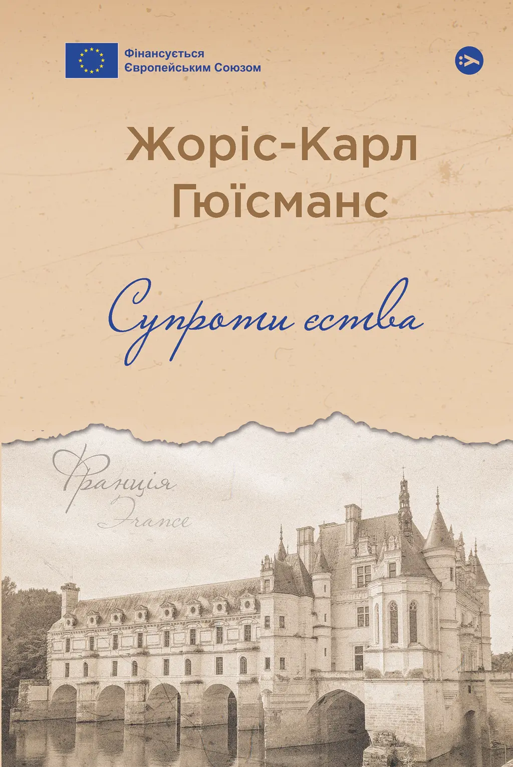 Обкладинка "Супроти єства"