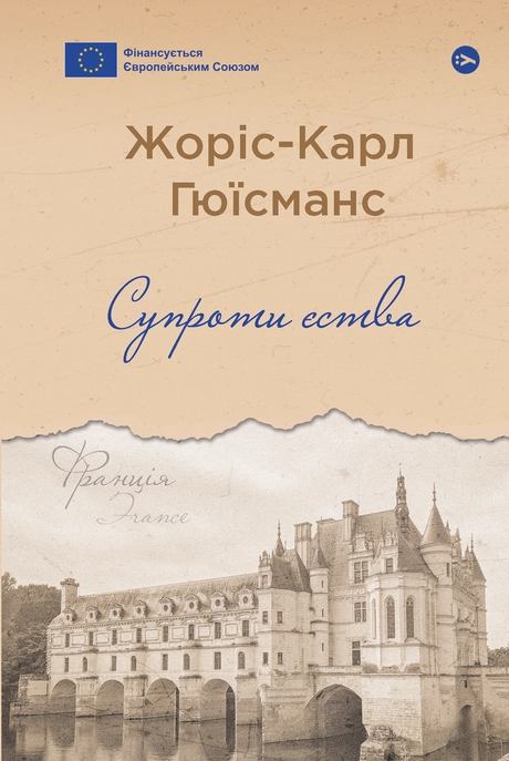 Супроти єства