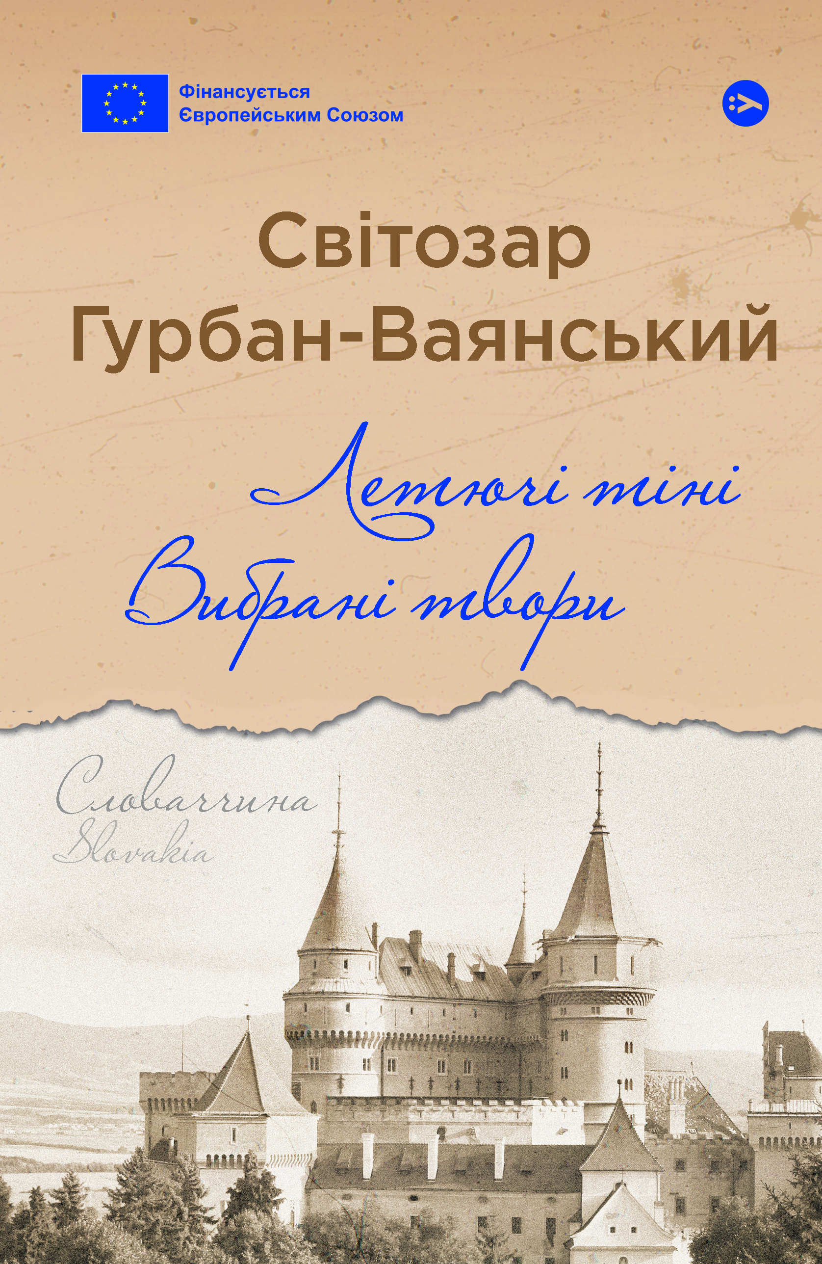 Обкладинка Летючі тіні. Вибрані твори