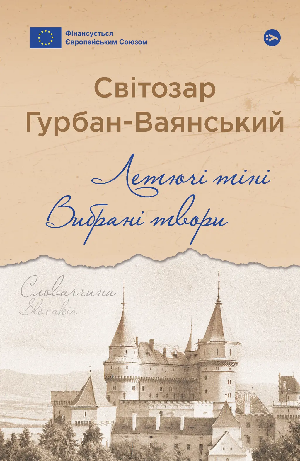 Обкладинка "Летючі тіні. Вибрані твори"