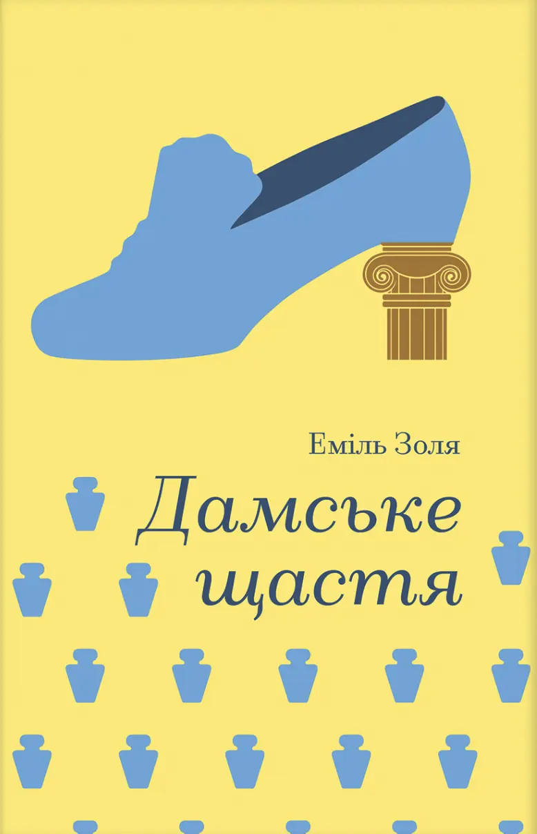 Дамське щастя