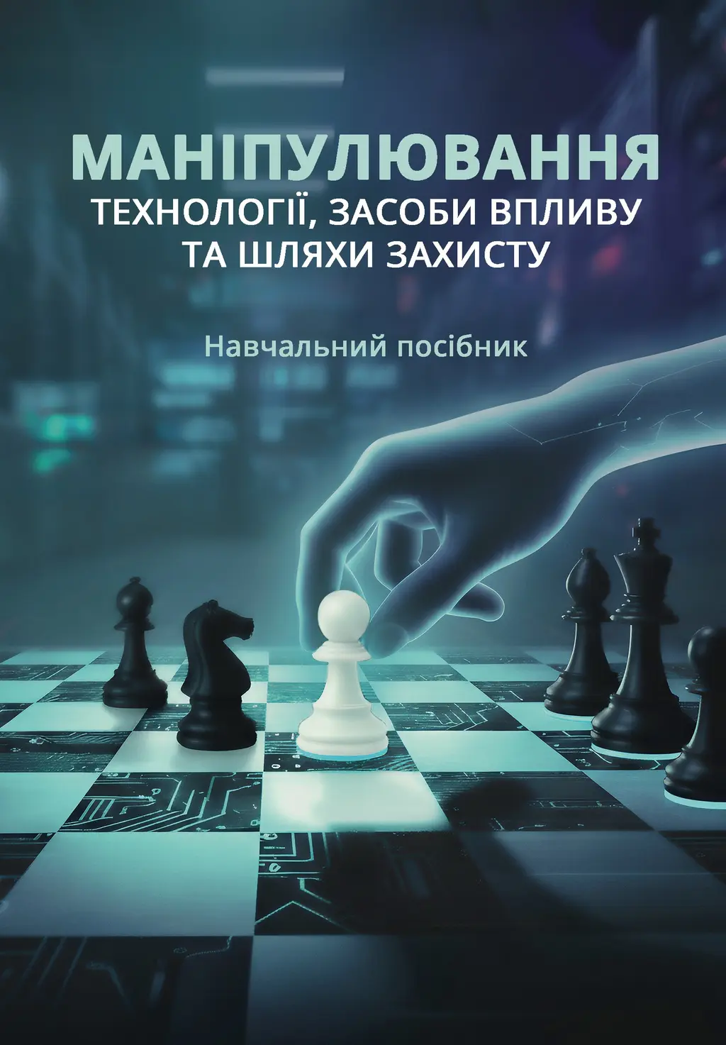 Обкладника "Маніпулювання: технології, засоби впливу та шляхи захисту" Обкладинка "Маніпулювання: технології, засоби впливу та шляхи захисту"
