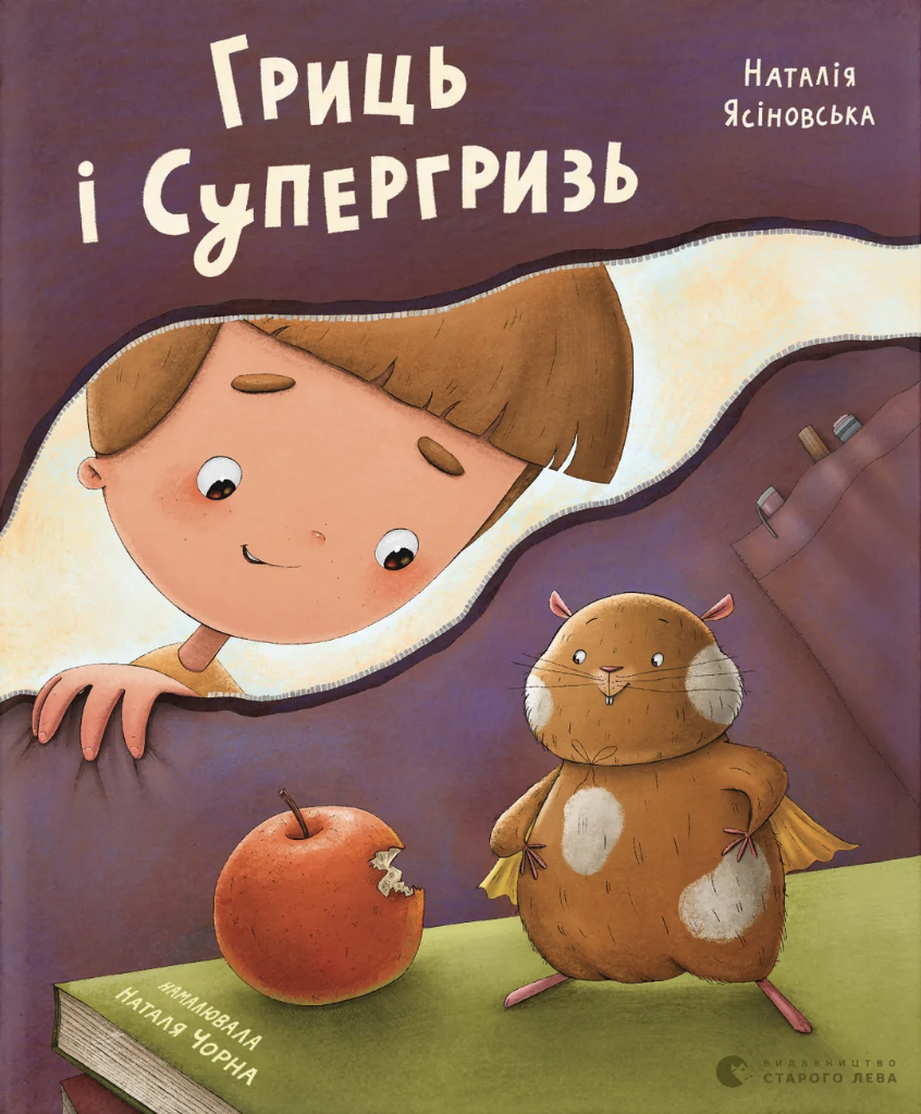 Гриць і Супергризь