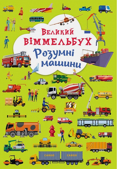 Великий віммельбух. Розумні машини
