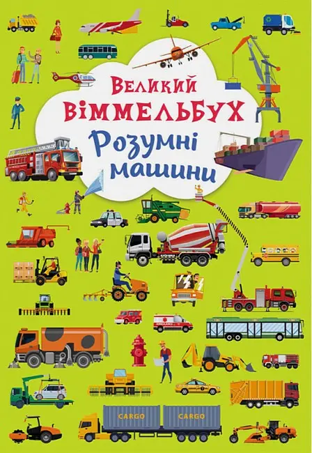 Обкладинка "Великий віммельбух. Розумні машини"