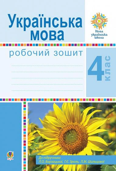 Українська мова. 4 клас. Робочий зошит (до підручника Варзацької Л.О.)