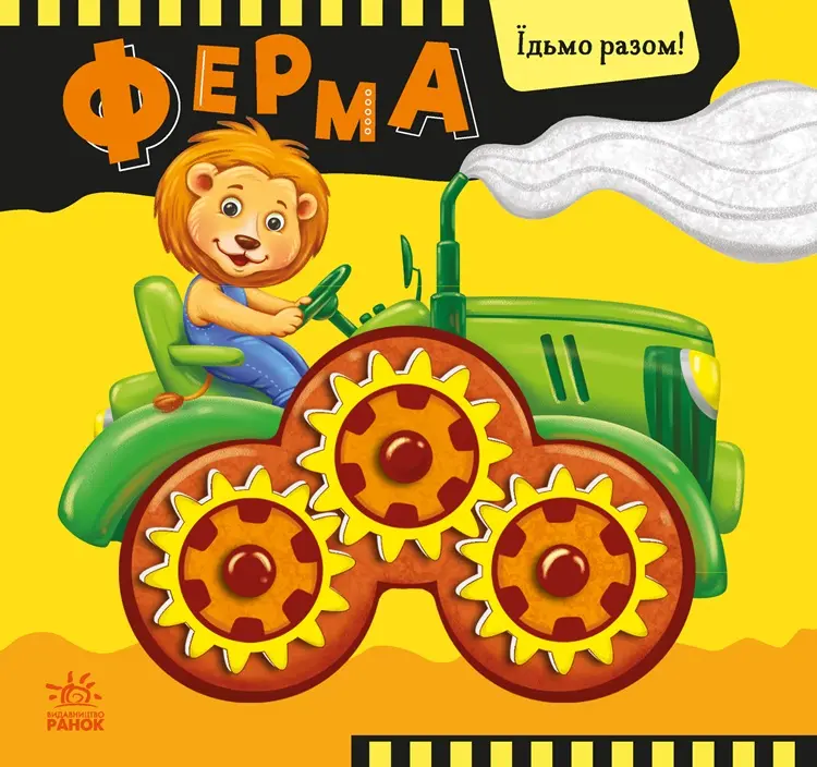 Обкладника "Ферма. Їдьмо разом!" Обкладинка "Ферма. Їдьмо разом!"
