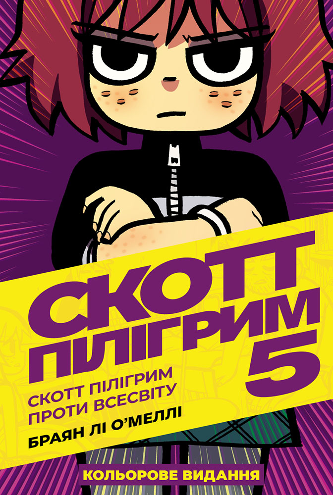 Обкладинка Скотт Пілігрим. Том 5
